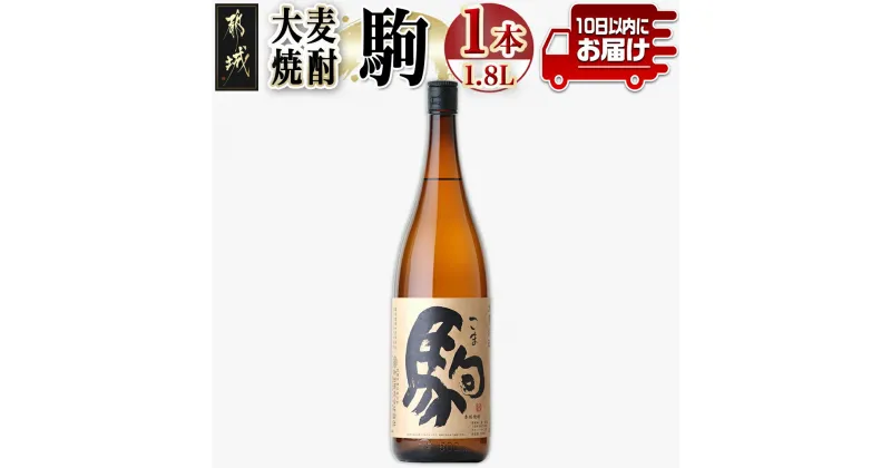 【ふるさと納税】【柳田酒造】大麦焼酎 駒(25度)1.8L×1本 ≪みやこんじょ特急便≫ – 大麦焼酎 お酒 アルコール 熟成 お湯割/ロック/ソーダ割 伝統製法/こだわり/老舗 家飲み/宅飲み 定番焼酎 送料無料 AA-0753_99【宮崎県都城市は2年連続ふるさと納税日本一！】