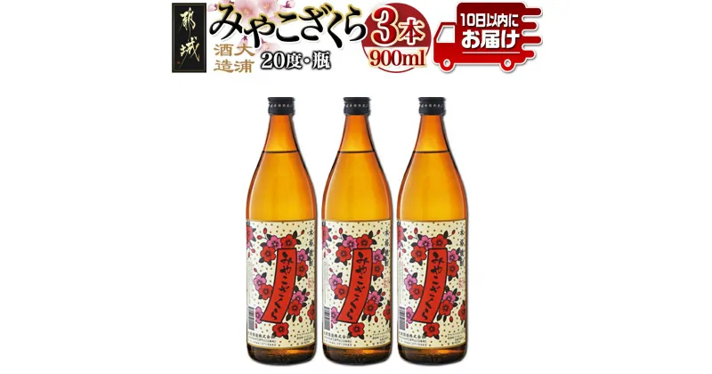 【ふるさと納税】【大浦酒造】みやこざくら(20度)900ml×3本 ≪みやこんじょ特急便≫ – 本格芋焼酎 お酒 アルコール 熟成 お湯割/ロック/ソーダ割 伝統製法/こだわり/老舗 家飲み/宅飲み 定番焼酎 送料無料 AA-0770_99【宮崎県都城市は2年連続ふるさと納税日本一！】