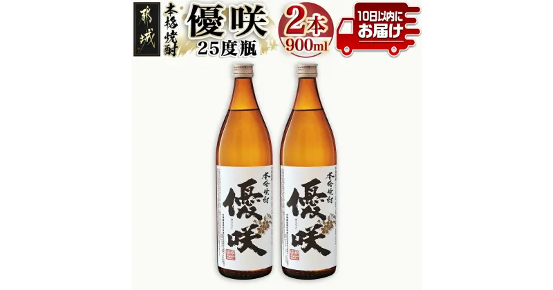 【ふるさと納税】【大浦酒造】優咲(25度)900ml×2本 ≪みやこんじょ特急便≫ – 昔ながらの手作り麹 優咲 25度 900ミリリットル×2本セット 瓶 大浦酒造 本格芋焼酎 定番焼酎 送料無料 AA-0772_99【宮崎県都城市は2年連続ふるさと納税日本一！】