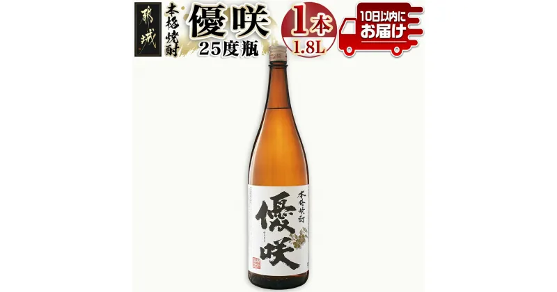 【ふるさと納税】【大浦酒造】優咲(25度)1.8L×1本 ≪みやこんじょ特急便≫ – 昔ながらの手作り麹 優咲 25度 1.8L×1本セット 一升瓶 大浦酒造 本格芋焼酎 定番焼酎 送料無料 AA-0773_99【宮崎県都城市は2年連続ふるさと納税日本一！】