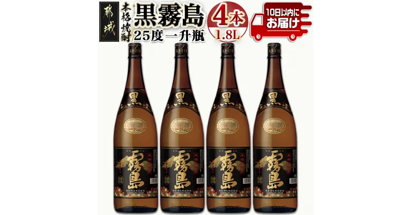 【ふるさと納税】【霧島酒造】黒霧島(25度)1.8L×4本 ≪みやこんじょ特急便≫ – 本格芋焼酎 黒霧島 25度 1.8L 4本 一升瓶 霧島酒造 お湯割り/水割り/ストレート/オン・ザ・ロック 代表銘柄 定番焼酎 送料無料 23-0707_99【宮崎県都城市は2年連続ふるさと納税日本一！】