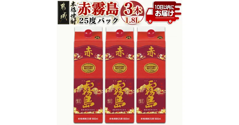 【ふるさと納税】【霧島酒造】赤霧島パック(25度)1.8L×3本 ≪みやこんじょ特急便≫ – フルーティー 本格芋焼酎 1.8L 3本 パック お湯割り/水割り/ストレート/オン・ザ・ロック 定番焼酎 送料無料 21-0724_99【宮崎県都城市は2年連続ふるさと納税日本一！】