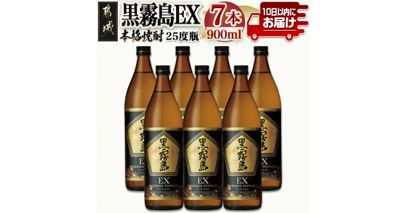 【ふるさと納税】【霧島酒造】黒霧島EX(25度)900ml×7本 ≪みやこんじょ特急便≫ – 黒霧島EX 25度 霧島酒造 900ml 7本セット デリシャス・ペンタゴン 定番焼酎 送料無料 23-0731_99【宮崎県都城市は2年連続ふるさと納税日本一！】