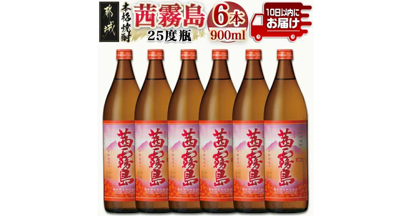 【ふるさと納税】【霧島酒造】茜霧島(25度)900ml×6本 ≪みやこんじょ特急便≫ – 茜霧島 霧島酒造 芋焼酎 25度 900ml 6本セット ロック 水割り ストレート 定番焼酎 送料無料 22-0725_99【宮崎県都城市は2年連続ふるさと納税日本一！】