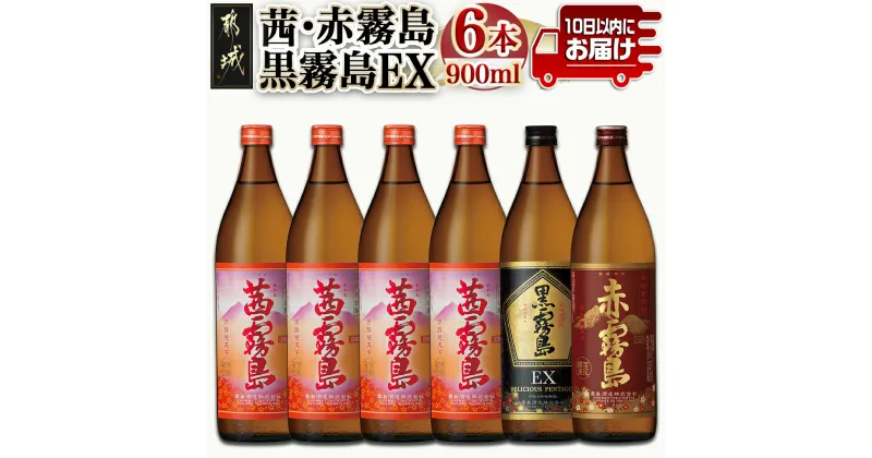 【ふるさと納税】【霧島酒造】茜霧島・黒霧島EX・赤霧島(25度)900ml×6本 ≪みやこんじょ特急便≫ – 本格芋焼酎 飲み比べ 茜霧島×4本 黒霧島EX×1本 赤霧島×1本 900ml 糖質・プリン体ゼロ 定番焼酎 送料無料 22-0736_99【宮崎県都城市は2年連続ふるさと納税日本一！】