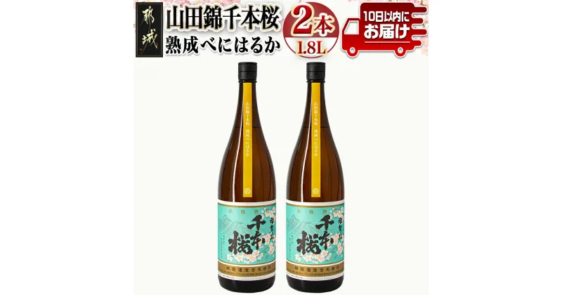 【ふるさと納税】【柳田酒造】山田錦千本桜 熟成べにはるか(25度)1.8L×2本 ≪みやこんじょ特急便≫ – 本格芋焼酎 熟成 お湯割/ロック/ソーダ割 伝統製法/老舗 家飲み/宅飲み 紅はるか 定番焼酎 送料無料 AC-0750_99【宮崎県都城市は2年連続ふるさと納税日本一！】