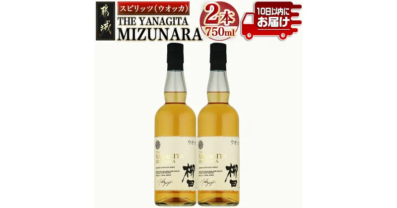 【ふるさと納税】【柳田酒造】THE YANAGITA MIZUNARA(41度)750ml×2本 ≪みやこんじょ特急便≫ – スピリッツ(ウォッカ)/蒸留酒/アルコール 米国ラベル ロック/ソーダ割 伝統製法/老舗 家飲み 定番焼酎 送料無料 AC-0752_99【宮崎県都城市は2年連続ふるさと納税日本一！】