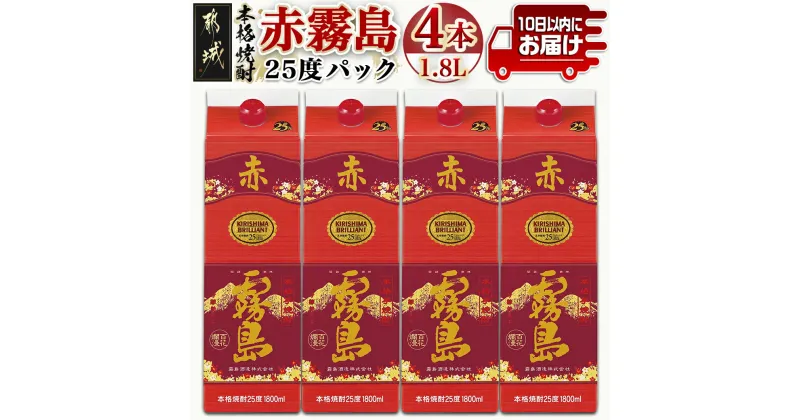 【ふるさと納税】【霧島酒造】赤霧島パック(25度)1.8L×4本 ≪みやこんじょ特急便≫ – フルーティー 本格芋焼酎 1.8L 4本 パック お湯割り/水割り/ストレート/オン・ザ・ロック 定番焼酎 送料無料 27-0724_99【宮崎県都城市は2年連続ふるさと納税日本一！】