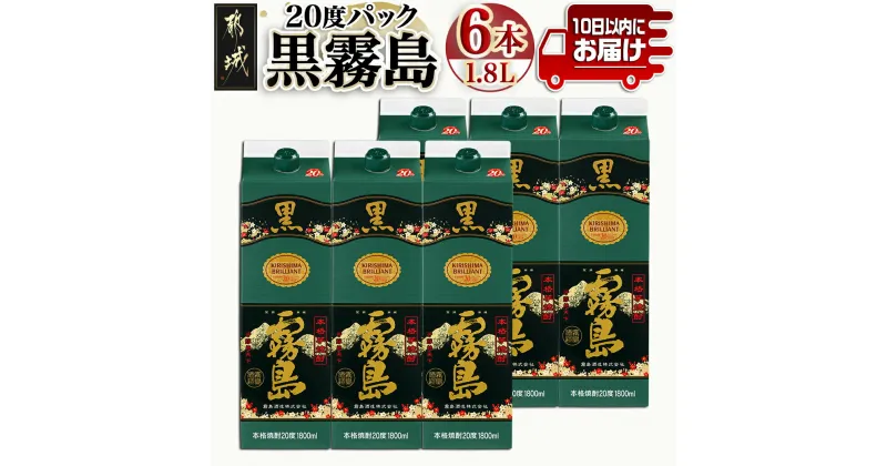 【ふるさと納税】【霧島酒造】黒霧島パック(20度)1.8L×6本 ≪みやこんじょ特急便≫ – くろきりしま 一升パック 黒霧島 20度 1.8L×6本 お湯割り/水割り/ロック/ストレート 本格芋焼酎 定番焼酎 送料無料 28-0704_99【宮崎県都城市は2年連続ふるさと納税日本一！】