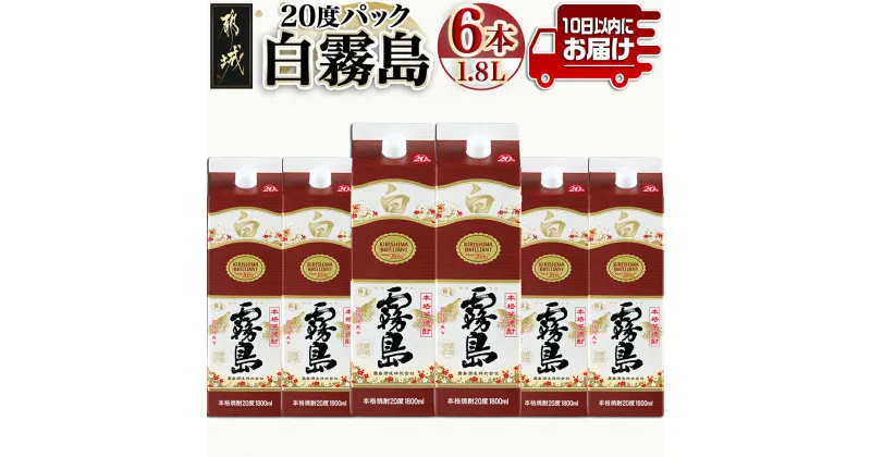 【ふるさと納税】【霧島酒造】白霧島パック(20度)1.8L×6本 ≪みやこんじょ特急便≫ – パック アルコール度数20度 芋焼酎 お湯割り/水割り/オンザロック/ストレート 黄金千貫 霧島裂罅水 定番焼酎 送料無料 28-0714_99【宮崎県都城市は2年連続ふるさと納税日本一！】