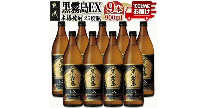 【ふるさと納税】【霧島酒造】黒霧島EX(25度)900ml×9本 ≪みやこんじょ特急便≫ – 黒霧島EX 霧島酒造 芋焼酎 25度 900ml 9本セット デリシャス・ペンタゴン 定番焼酎 送料無料 28-0731_99【宮崎県都城市は2年連続ふるさと納税日本一！】