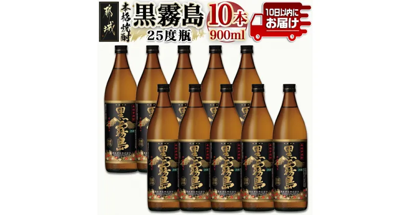 【ふるさと納税】【霧島酒造】黒霧島(25度)900ml×10本 ≪みやこんじょ特急便≫ – 本格芋焼酎 900ml×10本セット 五合瓶 霧島酒造 お湯割り/水割り/ストレート/オン・ザ・ロック 代表銘柄 定番焼酎 送料無料 AE-0705_99【宮崎県都城市は2年連続ふるさと納税日本一！】