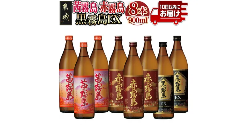 【ふるさと納税】【霧島酒造】茜霧島・黒霧島EX・赤霧島(25度)900ml×8本 ≪みやこんじょ特急便≫ – 茜霧島 黒霧島EX 赤霧島 霧島酒造 25度 芋焼酎 900ml 3種 8本セット 定番焼酎 送料無料 29-0736_99【宮崎県都城市は2年連続ふるさと納税日本一！】