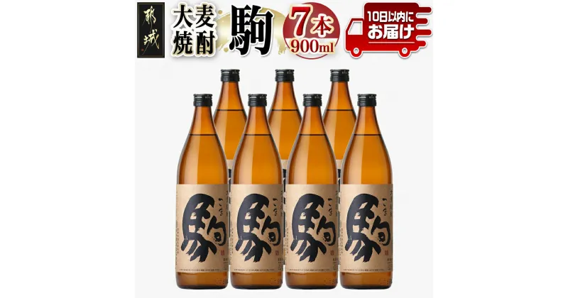 【ふるさと納税】【柳田酒造】大麦焼酎 駒(25度)900ml×7本 ≪みやこんじょ特急便≫ – 大麦焼酎 25度 900ml×7本セット 瓶 定番焼酎 むぎ焼酎 定番焼酎 送料無料 AD-0750_99【宮崎県都城市は2年連続ふるさと納税日本一！】