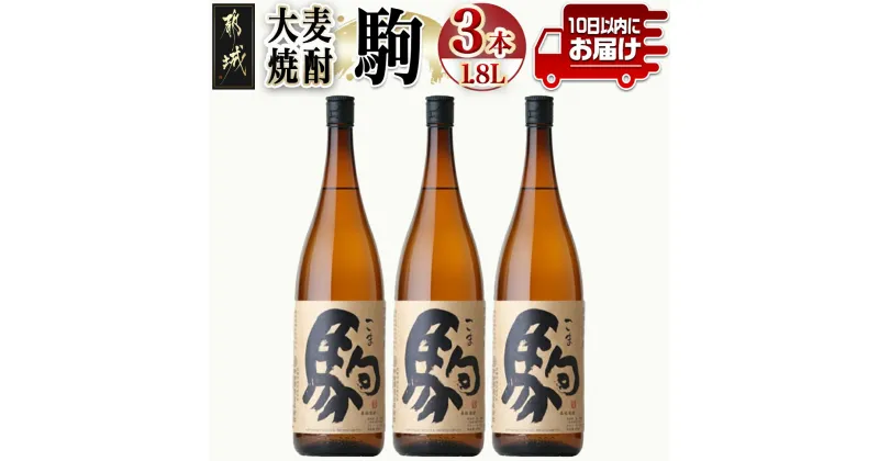 【ふるさと納税】【柳田酒造】大麦焼酎 駒(25度)1.8L×3本 ≪みやこんじょ特急便≫ – 大麦焼酎 25度 1.8L×3本セット 瓶 定番焼酎 むぎ焼酎 定番焼酎 送料無料 AD-0751_99【宮崎県都城市は2年連続ふるさと納税日本一！】