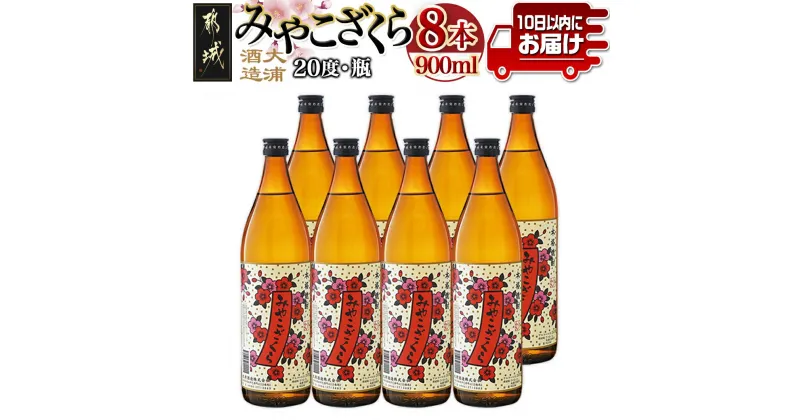 【ふるさと納税】【大浦酒造】みやこざくら(20度)900ml×8本 ≪みやこんじょ特急便≫ – 昔ながらの手作り麹 みやこざくら 20度 900ml×8本セット 瓶 大浦酒造 本格芋焼酎 定番焼酎 送料無料 AD-0770_99【宮崎県都城市は2年連続ふるさと納税日本一！】