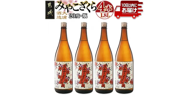 【ふるさと納税】【大浦酒造】みやこざくら(20度)1.8L×4本 ≪みやこんじょ特急便≫ – 昔ながらの手作り麹 みやこざくら 20度 1.8L×4本セット 瓶 大浦酒造 本格芋焼酎 定番焼酎 送料無料 AD-0771_99【宮崎県都城市は2年連続ふるさと納税日本一！】