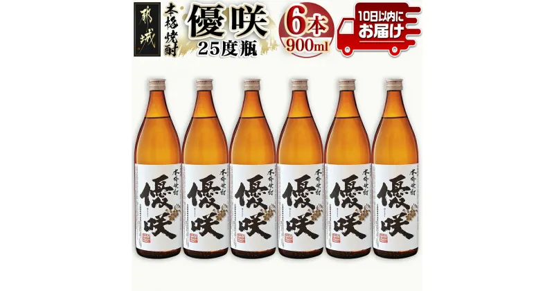 【ふるさと納税】【大浦酒造】優咲(25度)900ml×6本 ≪みやこんじょ特急便≫ – 昔ながらの手作り麹 優咲 25度 900ミリリットル×6本セット 瓶 大浦酒造 本格芋焼酎 定番焼酎 送料無料 AD-0772_99【宮崎県都城市は2年連続ふるさと納税日本一！】