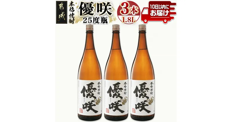 【ふるさと納税】【大浦酒造】優咲(25度)1.8L×3本 ≪みやこんじょ特急便≫ – 昔ながらの手作り麹 優咲 25度 1.8L×3本セット 一升瓶 大浦酒造 本格芋焼酎 定番焼酎 送料無料 AD-0773_99【宮崎県都城市は2年連続ふるさと納税日本一！】