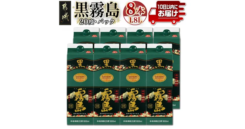 【ふるさと納税】【霧島酒造】黒霧島パック(20度)1.8L×8本 ≪みやこんじょ特急便≫ – 芋焼酎 パック 8本セット お湯割り/水割り/ロック/ストレート 黄金千貫 霧島裂罅水 本格焼酎 定番焼酎 送料無料 AG-0704_99【宮崎県都城市は2年連続ふるさと納税日本一！】