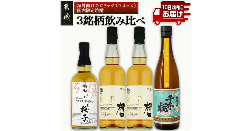 【ふるさと納税】【柳田酒造】海外向けスピリッツ・国内限定焼酎 3銘柄飲み比べセット ≪みやこんじょ特急便≫ – THE YANAGITA MIZUNARA 41度 SAKURAKO 38度 山田錦千本桜熟成べにはるか 25度 定番焼酎 送料無料 AE-0750_99【宮崎県都城市は2年連続ふるさと納税日本一！】