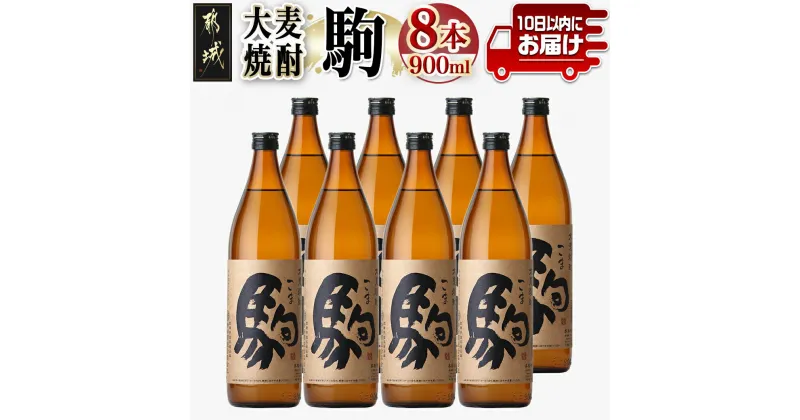 【ふるさと納税】【柳田酒造】大麦焼酎 駒(25度)900ml×8本 ≪みやこんじょ特急便≫ – 本格焼酎 大麦焼酎 25度 900ml×8本セット 瓶 柳田酒造 麦焼酎 定番焼酎 送料無料 AE-0751_99【宮崎県都城市は2年連続ふるさと納税日本一！】