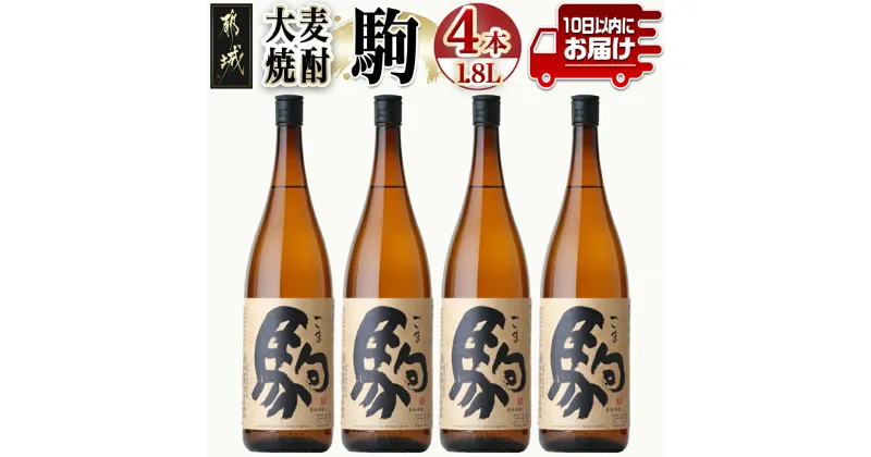 【ふるさと納税】【柳田酒造】大麦焼酎 駒(25度)1.8L×4本 ≪みやこんじょ特急便≫ – 本格焼酎 大麦焼酎 25度 1.8L×4本セット 瓶 麦焼酎 定番焼酎 送料無料 AE-0752_99【宮崎県都城市は2年連続ふるさと納税日本一！】