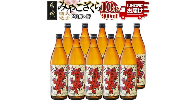 【ふるさと納税】【大浦酒造】みやこざくら(20度)900ml×10本 ≪みやこんじょ特急便≫ – 昔ながらの手作り麹 みやこざくら 20度 900ml×10本セット 瓶 本格芋焼酎 定番焼酎 送料無料 AE-0770_99【宮崎県都城市は2年連続ふるさと納税日本一！】