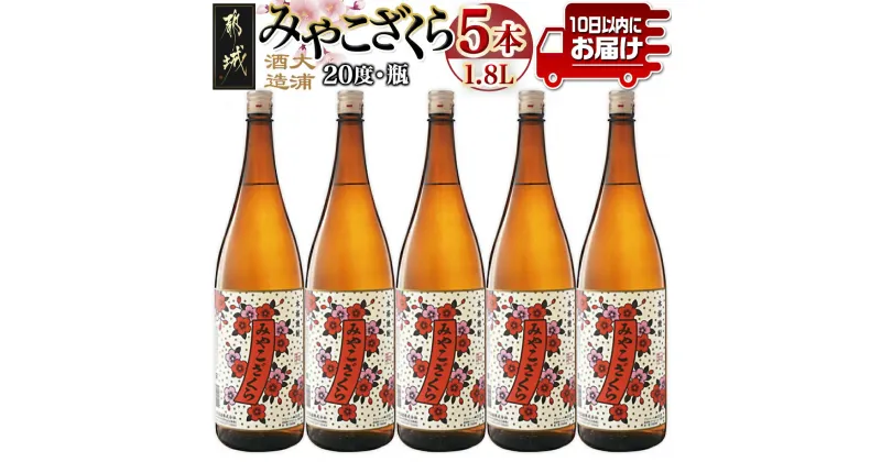 【ふるさと納税】【大浦酒造】みやこざくら(20度)1.8L×5本 ≪みやこんじょ特急便≫ – 昔ながらの手作り麹 みやこざくら 20度 1.8L×5本セット 瓶 本格芋焼酎 定番焼酎 送料無料 AE-0771_99【宮崎県都城市は2年連続ふるさと納税日本一！】