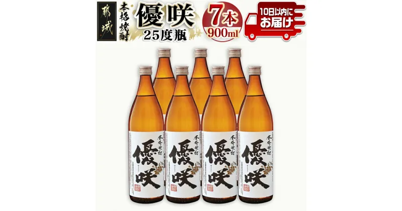 【ふるさと納税】【大浦酒造】優咲(25度)900ml×7本 ≪みやこんじょ特急便≫ – 定番焼酎 送料無料 AE-0772_99【宮崎県都城市は2年連続ふるさと納税日本一！】