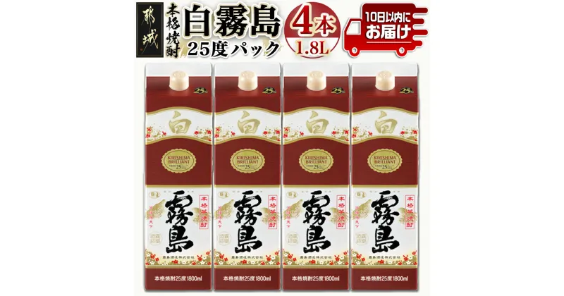 【ふるさと納税】【霧島酒造】白霧島パック(25度)1.8L×4本 ≪みやこんじょ特急便≫ – 定番焼酎 白霧島 25度 1.8L 本格芋焼酎 霧島酒造 白麹 送料無料 22-0718_99【宮崎県都城市は2年連続ふるさと納税日本一！】