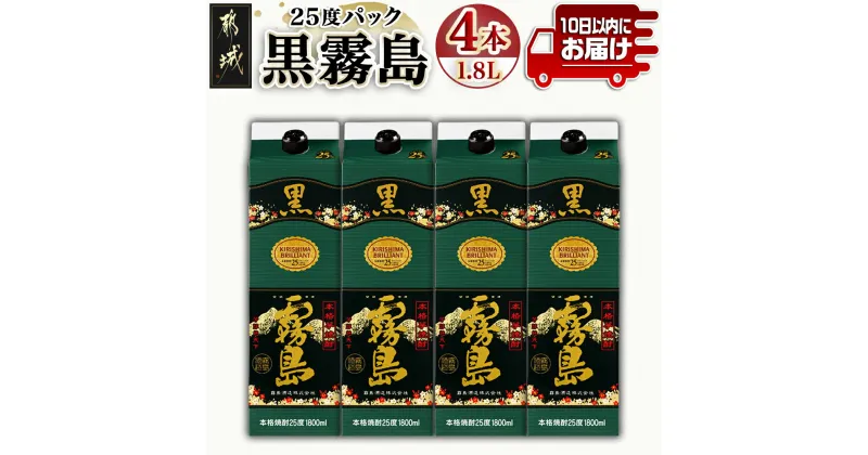 【ふるさと納税】【霧島酒造】黒霧島パック(25度)1.8L×4本 ≪みやこんじょ特急便≫ – 定番焼酎 霧島酒造 25度 本格芋焼酎 黒霧島 1.8L 送料無料 22-0708_99【宮崎県都城市は2年連続ふるさと納税日本一！】