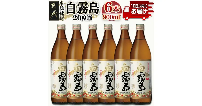 【ふるさと納税】【霧島酒造】白霧島(20度)900ml×6本 ≪みやこんじょ特急便≫ – 白霧 しろきり 20度 900ml 五合瓶 6本セット 霧島酒造 定番焼酎 送料無料 17-0711_99【宮崎県都城市は2年連続ふるさと納税日本一！】