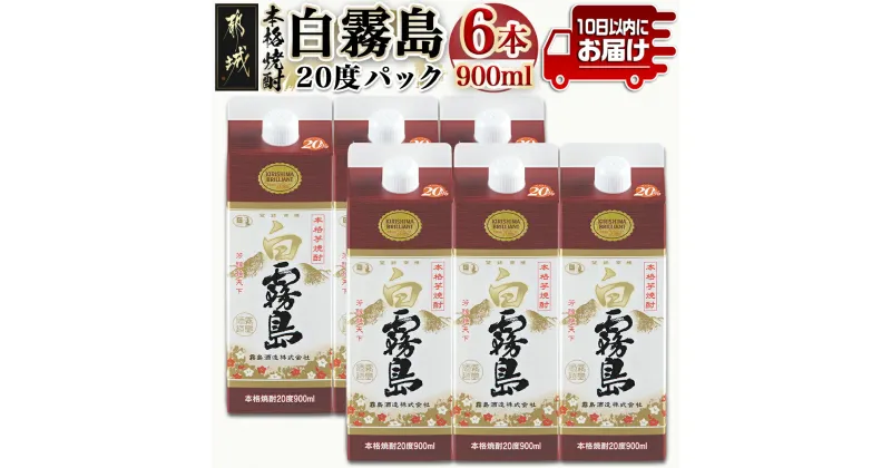 【ふるさと納税】【霧島酒造】白霧島パック(20度)900ml×6本 ≪みやこんじょ特急便≫ – 定番焼酎 霧島酒造 芋焼酎 しろきり しろきりしま 20度 6本セット どしっとほわんと 送料無料 17-0712_99【宮崎県都城市は2年連続ふるさと納税日本一！】