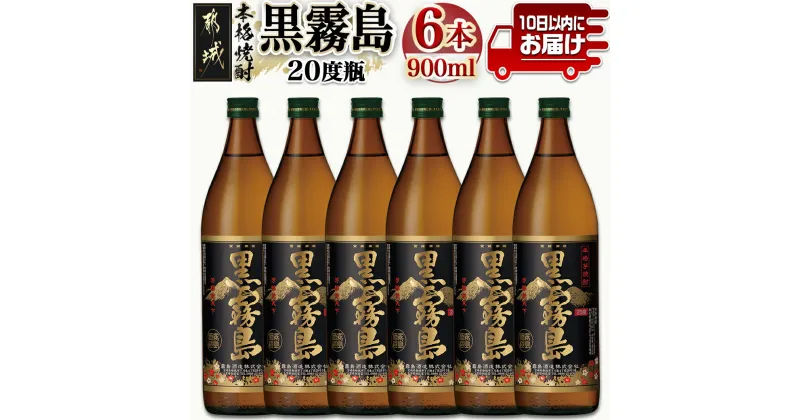 【ふるさと納税】【霧島酒造】黒霧島(20度)900ml×6本 ≪みやこんじょ特急便≫ – 黒霧 くろきり 20度 900ml 五合瓶 6本セット トロッとキリっと ロックがオススメ 霧島酒造 定番焼酎 送料無料 17-0701_99【宮崎県都城市は2年連続ふるさと納税日本一！】