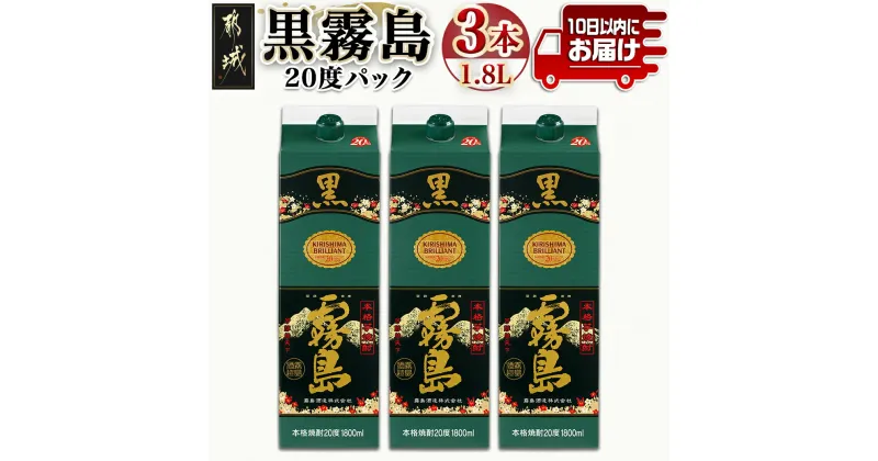 【ふるさと納税】【霧島酒造】黒霧島パック(20度)1.8L×3本 ≪みやこんじょ特急便≫ – 黒霧 くろきり 20度 一升パック 3本セット トロッとキリっと ロックがオススメ 霧島酒造 定番焼酎 送料無料 16-0704_99【宮崎県都城市は2年連続ふるさと納税日本一！】