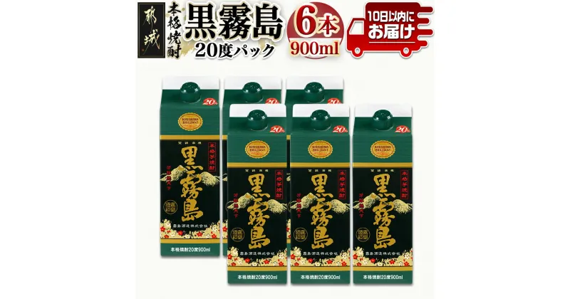 【ふるさと納税】【霧島酒造】黒霧島パック(20度)900ml×6本 ≪みやこんじょ特急便≫ – 黒霧 くろきり 20度 900ml 五合パック 6本セット 芋焼酎 トロッとキリっと ロックがオススメ 霧島酒造 定番焼酎 送料無料 17-0702_99【宮崎県都城市は2年連続ふるさと納税日本一！】