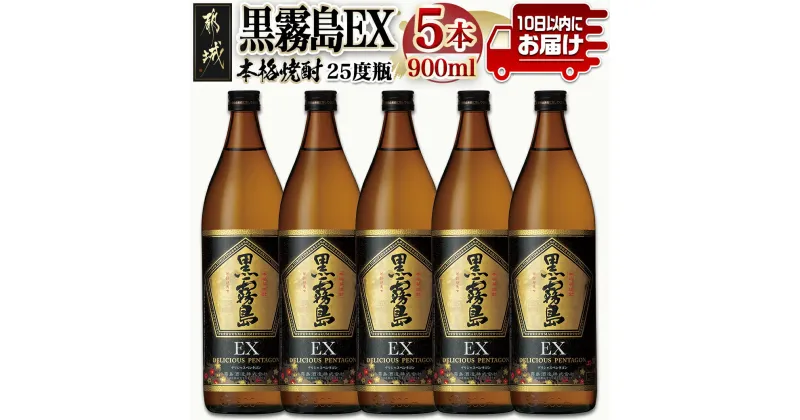 【ふるさと納税】【霧島酒造】黒霧島EX(25度)900ml×5本 ≪みやこんじょ特急便≫ – 黒霧EX 25度 900ml 五合瓶 5本セット デリシャスペンタゴン 霧島酒造 定番焼酎 送料無料 18-0731_99【宮崎県都城市は2年連続ふるさと納税日本一！】