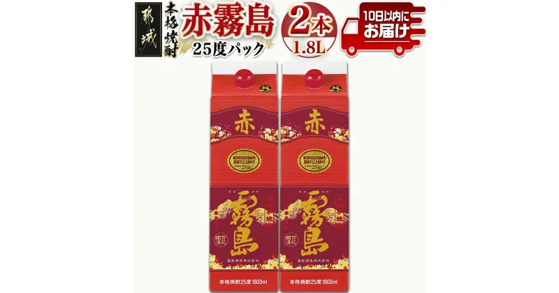 【ふるさと納税】【霧島酒造】赤霧島パック(25度)1.8L×2本 ≪みやこんじょ特急便≫ – 赤霧島 赤霧 あかきり 25度 一升パック 2本セット 霧島酒造 水割りがオススメ 定番焼酎 送料無料 16-0724_99【宮崎県都城市は2年連続ふるさと納税日本一！】