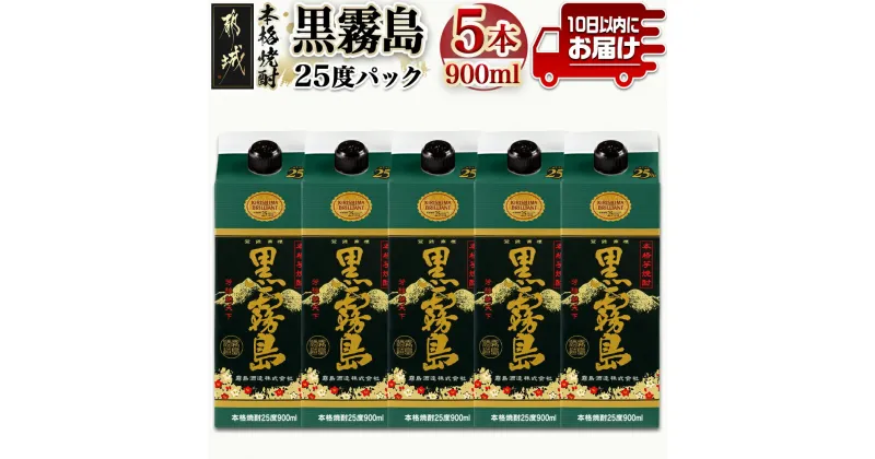 【ふるさと納税】【霧島酒造】黒霧島パック(25度)900ml×5本 ≪みやこんじょ特急便≫ – 黒霧 くろきり 25度 900ml 五合パック 5本セット 霧島酒造 定番焼酎 送料無料 17-0706_99【宮崎県都城市は2年連続ふるさと納税日本一！】