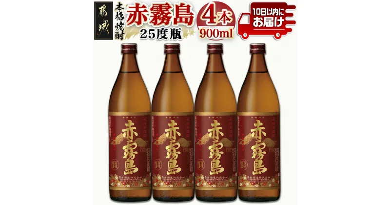 【ふるさと納税】【霧島酒造】赤霧島(25度)900ml×4本 ≪みやこんじょ特急便≫ – 定番焼酎 芋焼酎 霧島酒造 あかきり あかきりしま 25度 五合瓶 4本セット 送料無料 17-0721_99【宮崎県都城市は2年連続ふるさと納税日本一！】