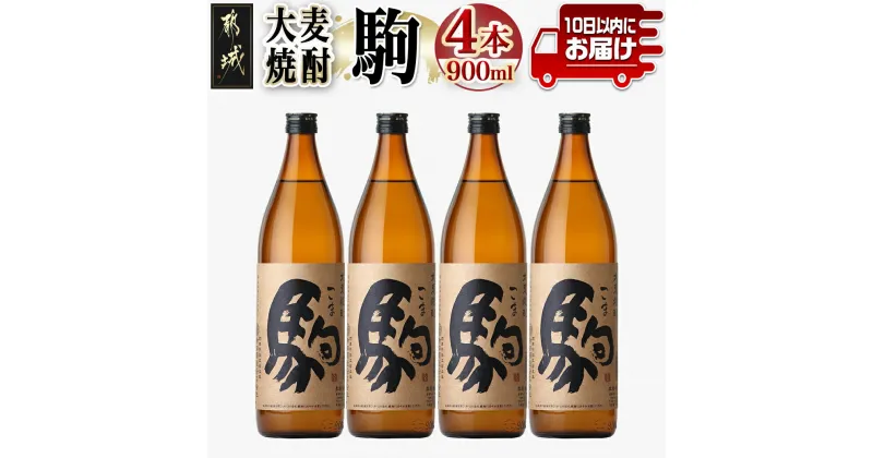 【ふるさと納税】【柳田酒造】大麦焼酎 駒(25度)900ml×4本 ≪みやこんじょ特急便≫ – 定番焼酎 柳田酒造 駒 25度 900ml 五合瓶 4本セット 大麦焼酎 送料無料 MJ-0750_99【宮崎県都城市は2年連続ふるさと納税日本一！】