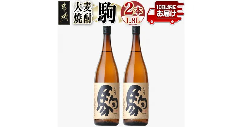 【ふるさと納税】【柳田酒造】大麦焼酎 駒(25度)1.8L×2本 ≪みやこんじょ特急便≫ – 柳田酒造 焼酎 25度 一升瓶 1.8L 2本セット 大麦焼酎 定番焼酎 送料無料 MJ-0751_99【宮崎県都城市は2年連続ふるさと納税日本一！】