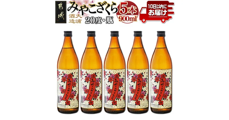 【ふるさと納税】【大浦酒造】みやこざくら(20度)900ml×5本 ≪みやこんじょ特急便≫ – 大浦酒造 20度 900ml 五合瓶 5本セット 芋焼酎 定番焼酎 送料無料 MJ-0770_99【宮崎県都城市は2年連続ふるさと納税日本一！】