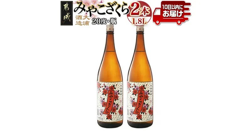 【ふるさと納税】【大浦酒造】みやこざくら(20度)1.8L×2本 ≪みやこんじょ特急便≫ – 大浦酒造 20度 一升瓶 2本セット 芋焼酎 手作り? 甕壷仕込み 定番焼酎 送料無料 MJ-0771_99【宮崎県都城市は2年連続ふるさと納税日本一！】