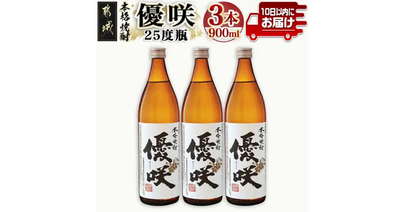 【ふるさと納税】【大浦酒造】優咲(25度)900ml×3本 ≪みやこんじょ特急便≫ – 大浦酒造 25度 900ml 五合瓶 3本セット 芋焼酎 手作り麹 甕壷仕込み 定番焼酎 送料無料 MJ-0772_99【宮崎県都城市は2年連続ふるさと納税日本一！】