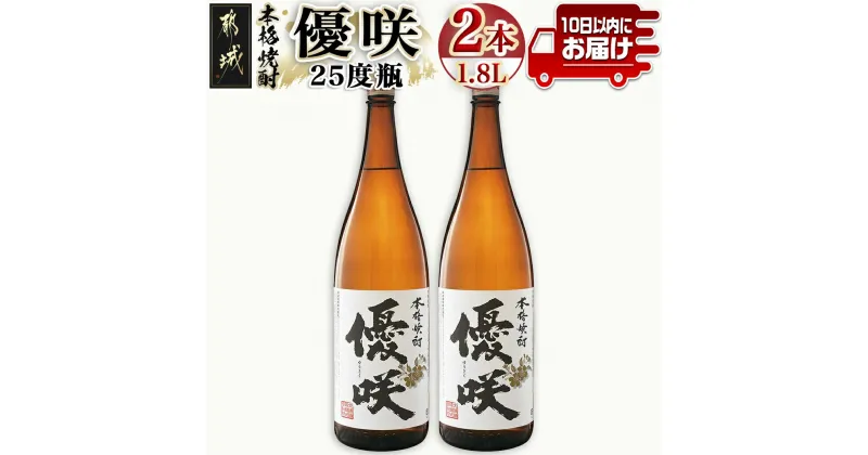 【ふるさと納税】【大浦酒造】優咲(25度)1.8L×2本 ≪みやこんじょ特急便≫ – 大浦酒造 一升瓶 2本セット 25度 甕壷仕込み 手作り麹 本格芋焼酎 定番焼酎 送料無料 MJ-0773_99【宮崎県都城市は2年連続ふるさと納税日本一！】