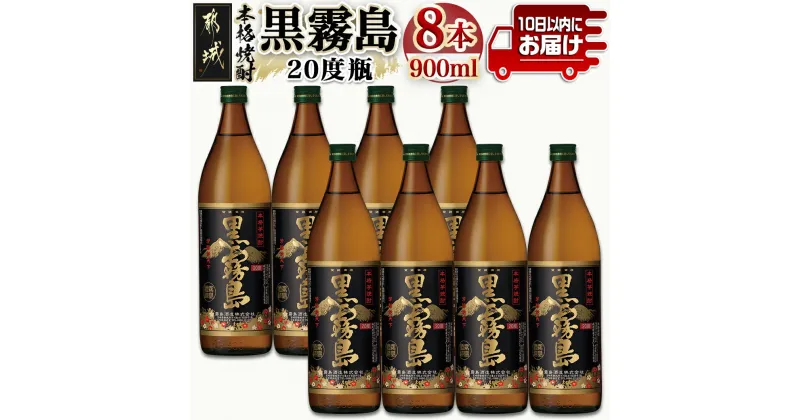 【ふるさと納税】【霧島酒造】黒霧島(20度)900ml×8本 ≪みやこんじょ特急便≫ – 定番焼酎 20度 芋焼酎 900ml×8本 五合瓶 スピード配送 いつもの焼酎 送料無料 21-0701_99【宮崎県都城市は2年連続ふるさと納税日本一！】