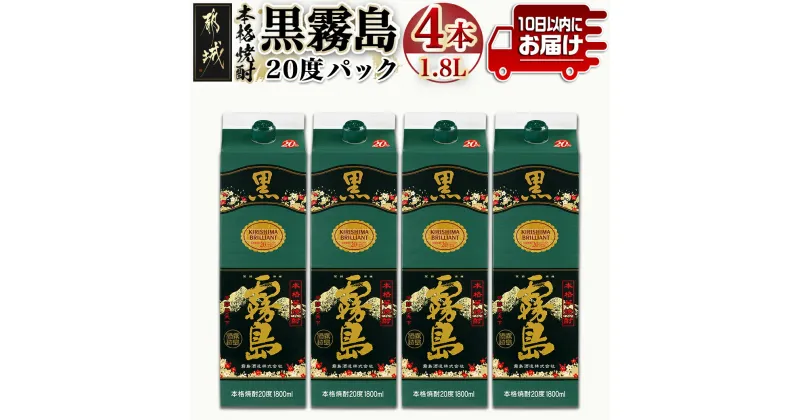 【ふるさと納税】【霧島酒造】黒霧島パック(20度)1.8L×4本 ≪みやこんじょ特急便≫ – 定番焼酎 芋焼酎 くろきり 20度 1.8L×4本 一升パック スピード配送 送料無料 21-0704_99【宮崎県都城市は2年連続ふるさと納税日本一！】