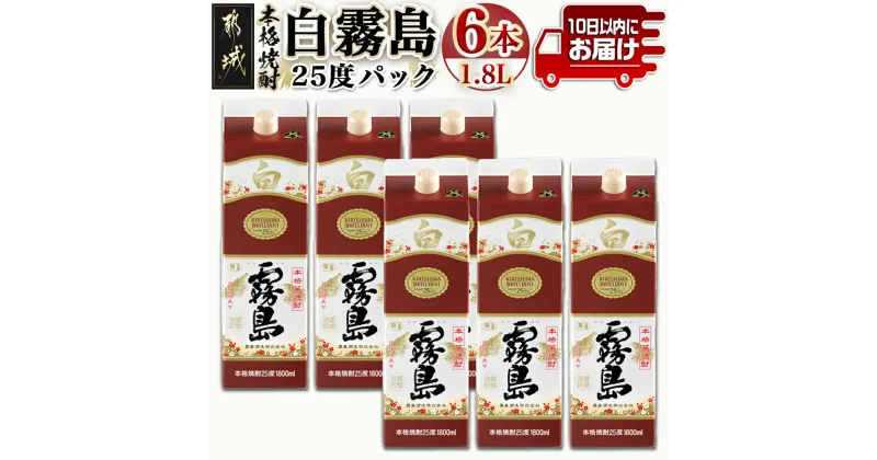 【ふるさと納税】【霧島酒造】白霧島パック(25度)1.8L×6本 ≪みやこんじょ特急便≫ – 白霧島 芋焼酎 霧島酒造 お湯割り/水割り/ロック/ソーダ割り 定番焼酎 送料無料 AF-0718_99【宮崎県都城市は2年連続ふるさと納税日本一！】